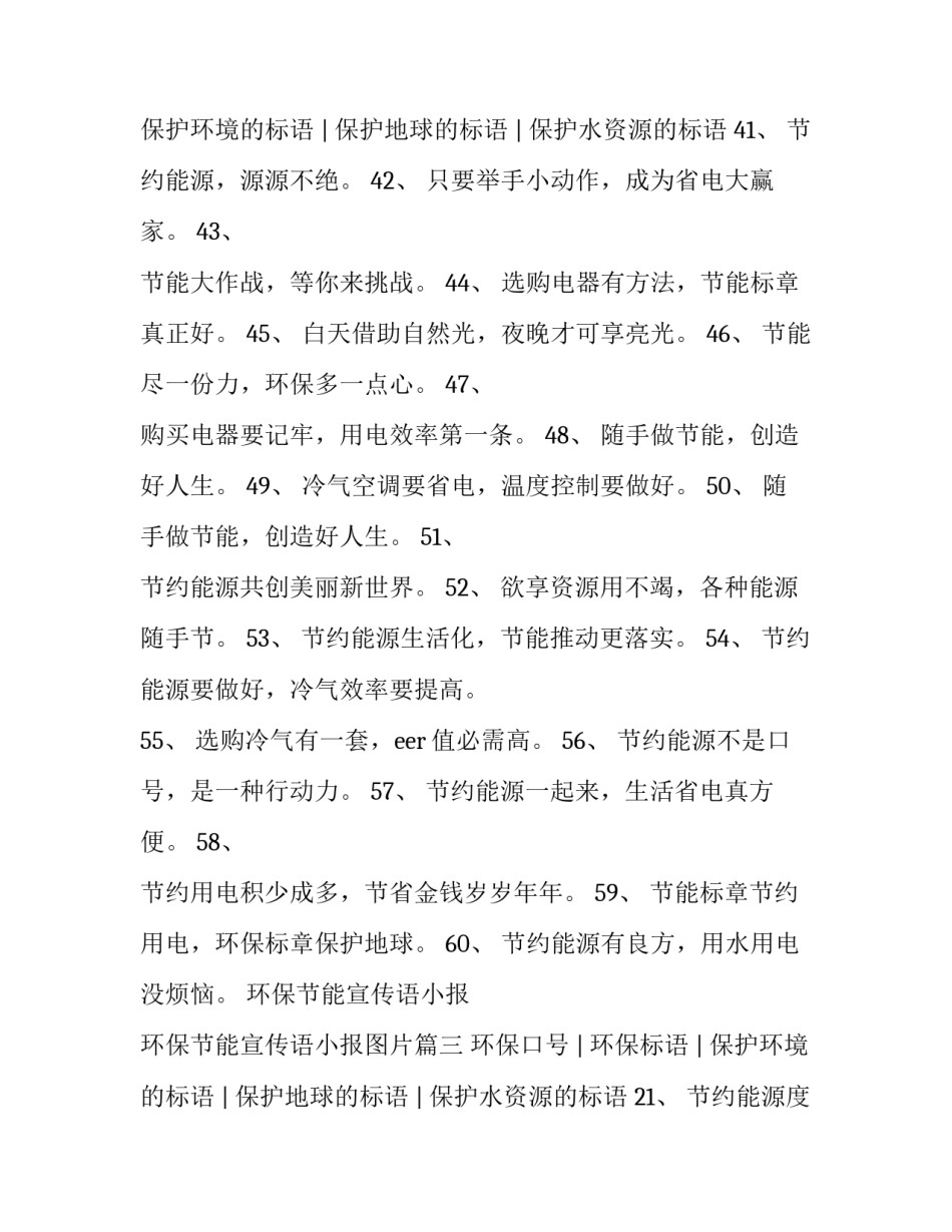环保节能宣传语小报 环保节能宣传语小报图片(三篇)_第2页