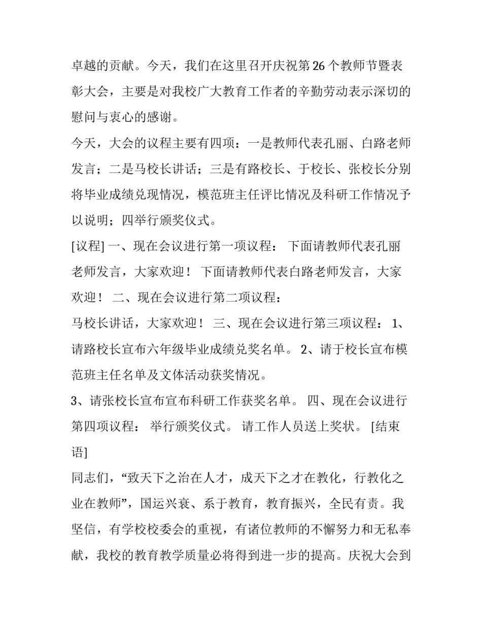 2023年庆祝教师节活动主持词 教师节活动主持人台词(二十三篇)_第2页