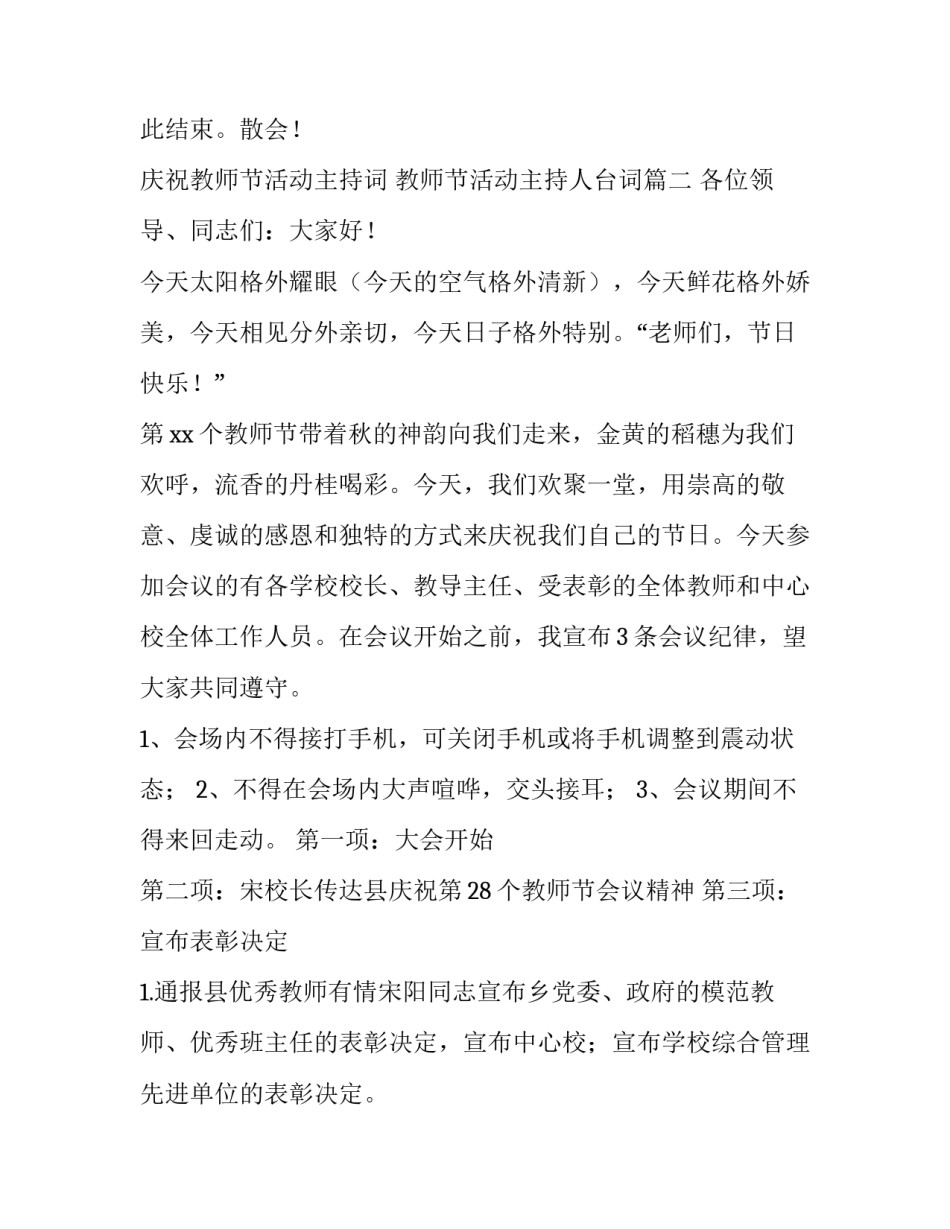 2023年庆祝教师节活动主持词 教师节活动主持人台词(二十三篇)_第3页