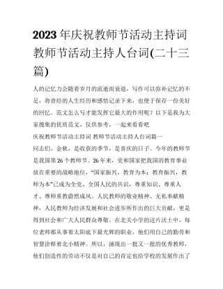 2023年庆祝教师节活动主持词 教师节活动主持人台词(二十三篇)