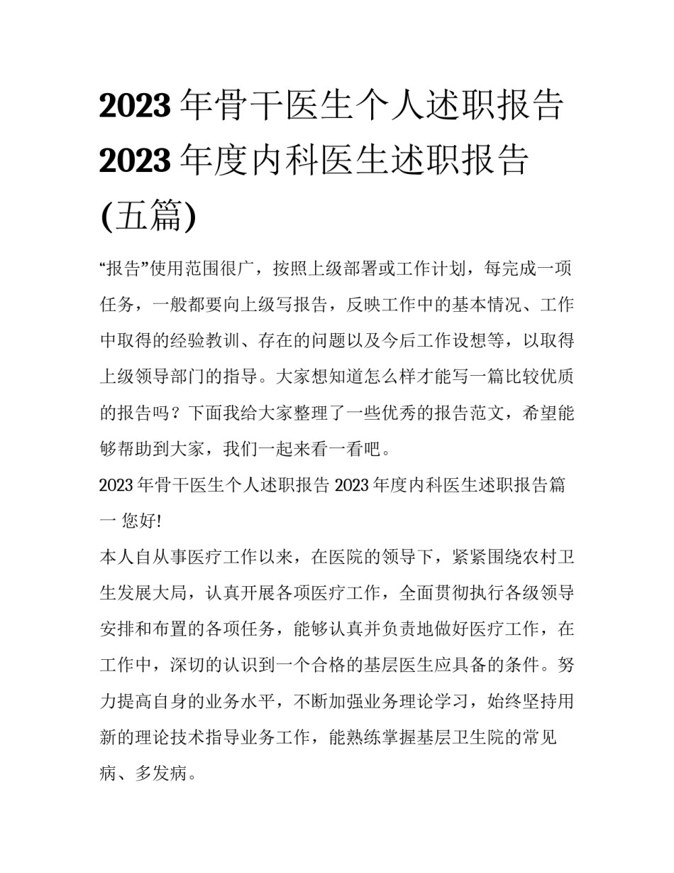 2023年骨干医生个人述职报告 2023年度内科医生述职报告(五篇)_第1页