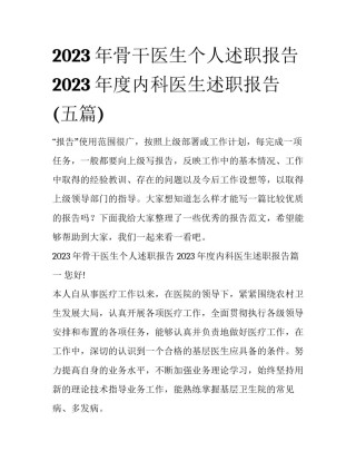 2023年骨干医生个人述职报告 2023年度内科医生述职报告(五篇)