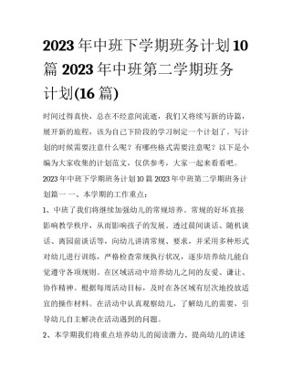 2023年中班下学期班务计划10篇 2023年中班第二学期班务计划(16篇)