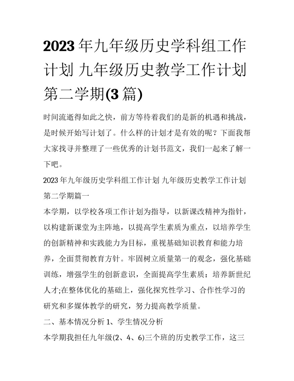2023年九年级历史学科组工作计划 九年级历史教学工作计划第二学期(3篇)_第1页