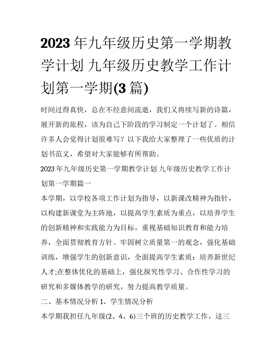 2023年九年级历史第一学期教学计划 九年级历史教学工作计划第一学期(3篇)_第1页
