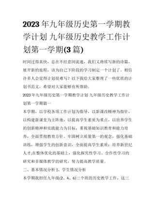 2023年九年级历史第一学期教学计划 九年级历史教学工作计划第一学期(3篇)