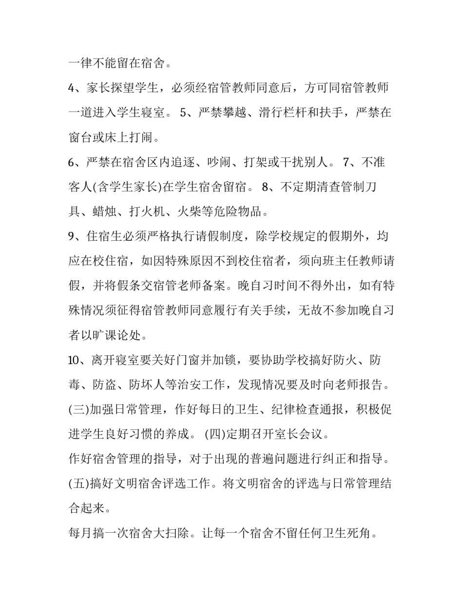 宿管老师新学期工作计划怎么写 宿管新学期年度工作计划(三篇)_第2页