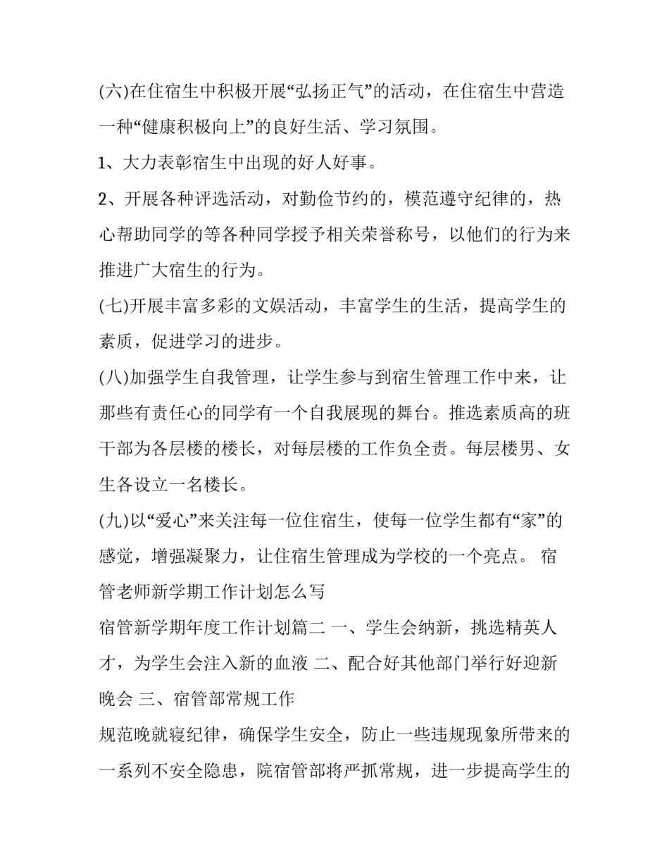 宿管老师新学期工作计划怎么写 宿管新学期年度工作计划(三篇)_第3页