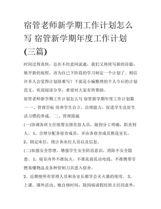 宿管老师新学期工作计划怎么写 宿管新学期年度工作计划(三篇)