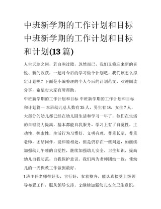 中班新学期的工作计划和目标 中班新学期的工作计划和目标和计划(13篇)