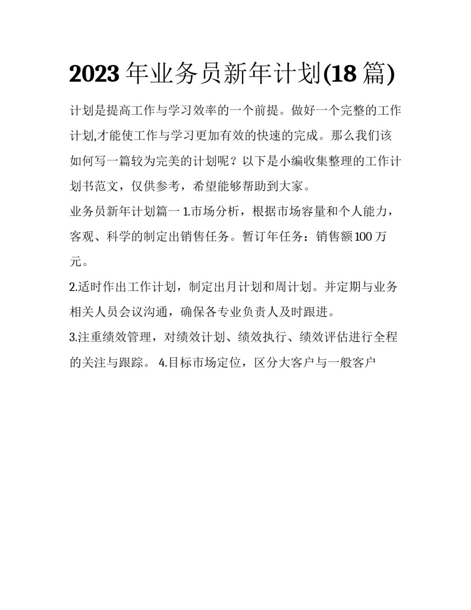 2023年业务员新年计划(18篇)_第1页