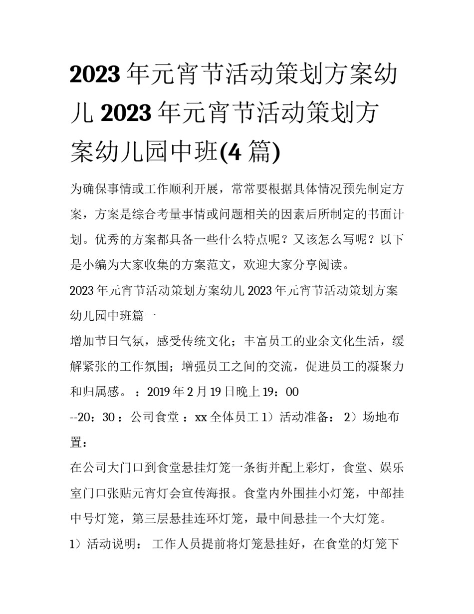 2023年元宵节活动策划方案幼儿 2023年元宵节活动策划方案幼儿园中班(4篇)_第1页