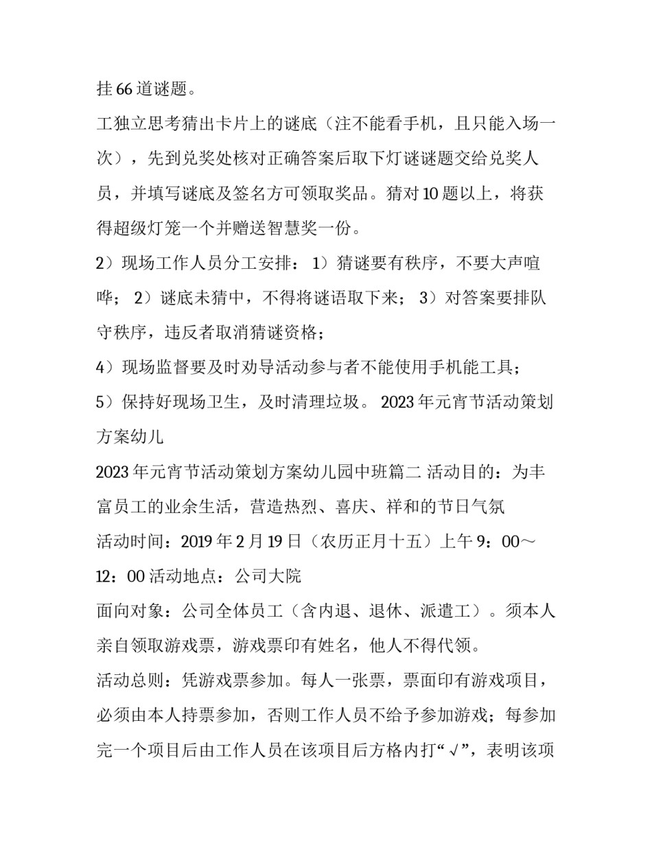 2023年元宵节活动策划方案幼儿 2023年元宵节活动策划方案幼儿园中班(4篇)_第2页