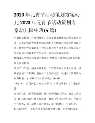 2023年元宵节活动策划方案幼儿 2023年元宵节活动策划方案幼儿园中班(4篇)