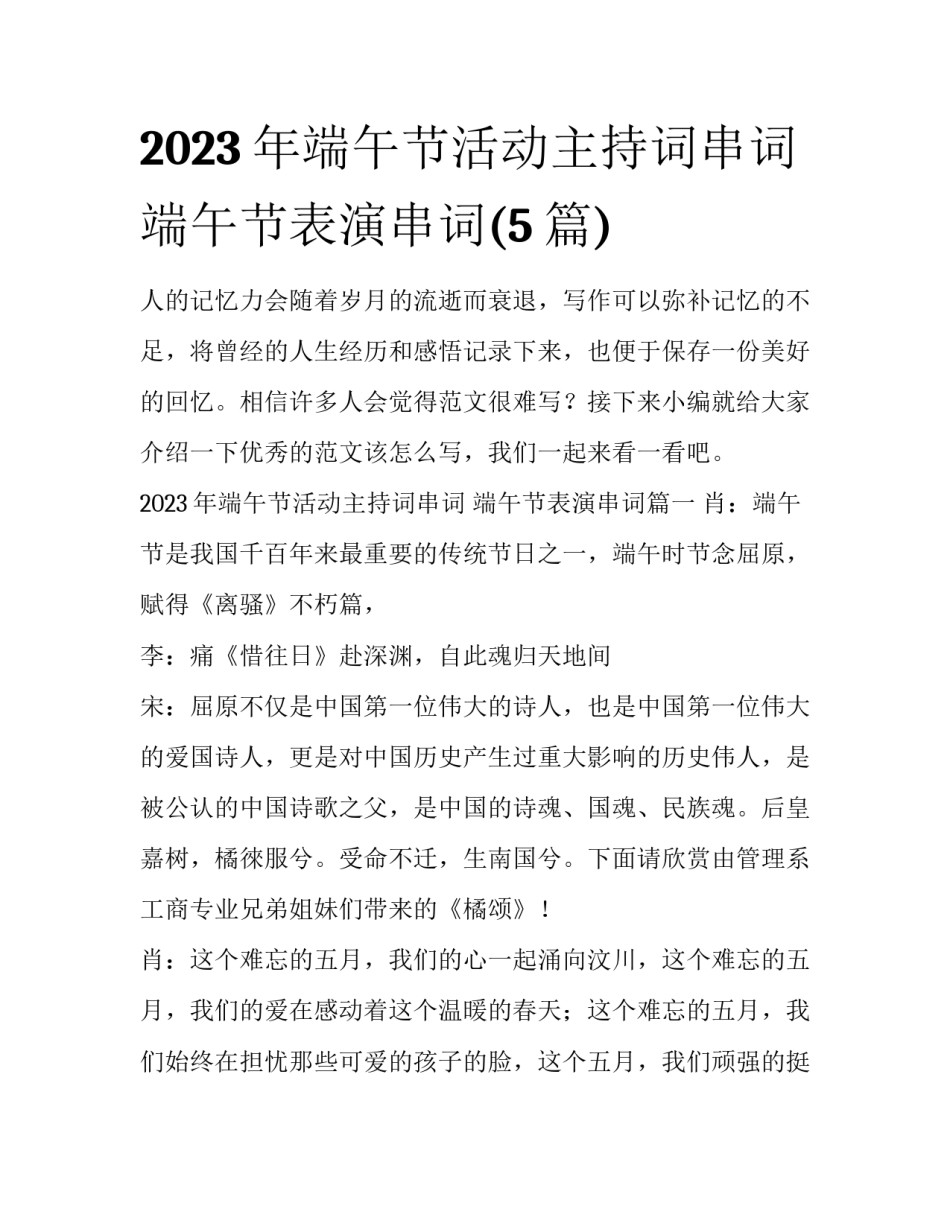 2023年端午节活动主持词串词 端午节表演串词(5篇)_第1页