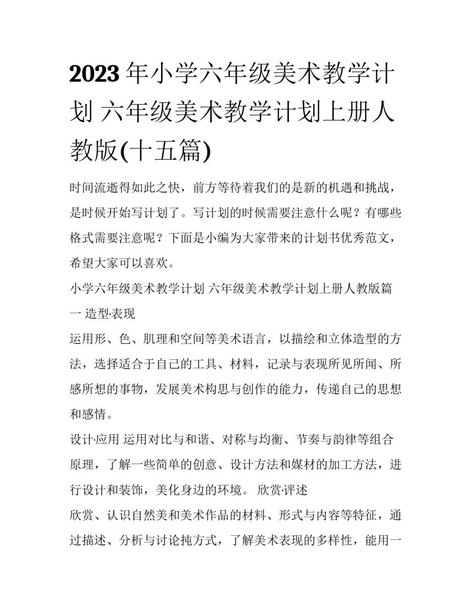 2023年小学六年级美术教学计划 六年级美术教学计划上册人教版(十五篇)_第1页
