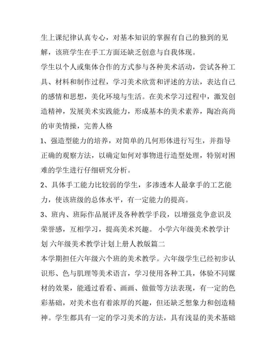 2023年小学六年级美术教学计划 六年级美术教学计划上册人教版(十五篇)_第3页