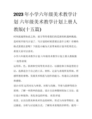 2023年小学六年级美术教学计划 六年级美术教学计划上册人教版(十五篇)