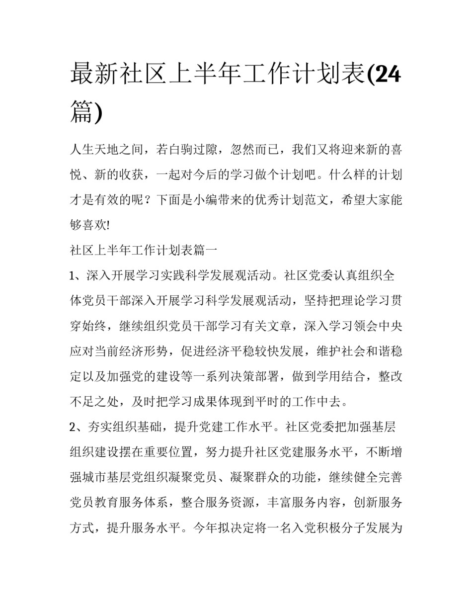 最新社区上半年工作计划表(24篇)_第1页