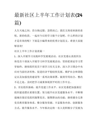 最新社区上半年工作计划表(24篇)