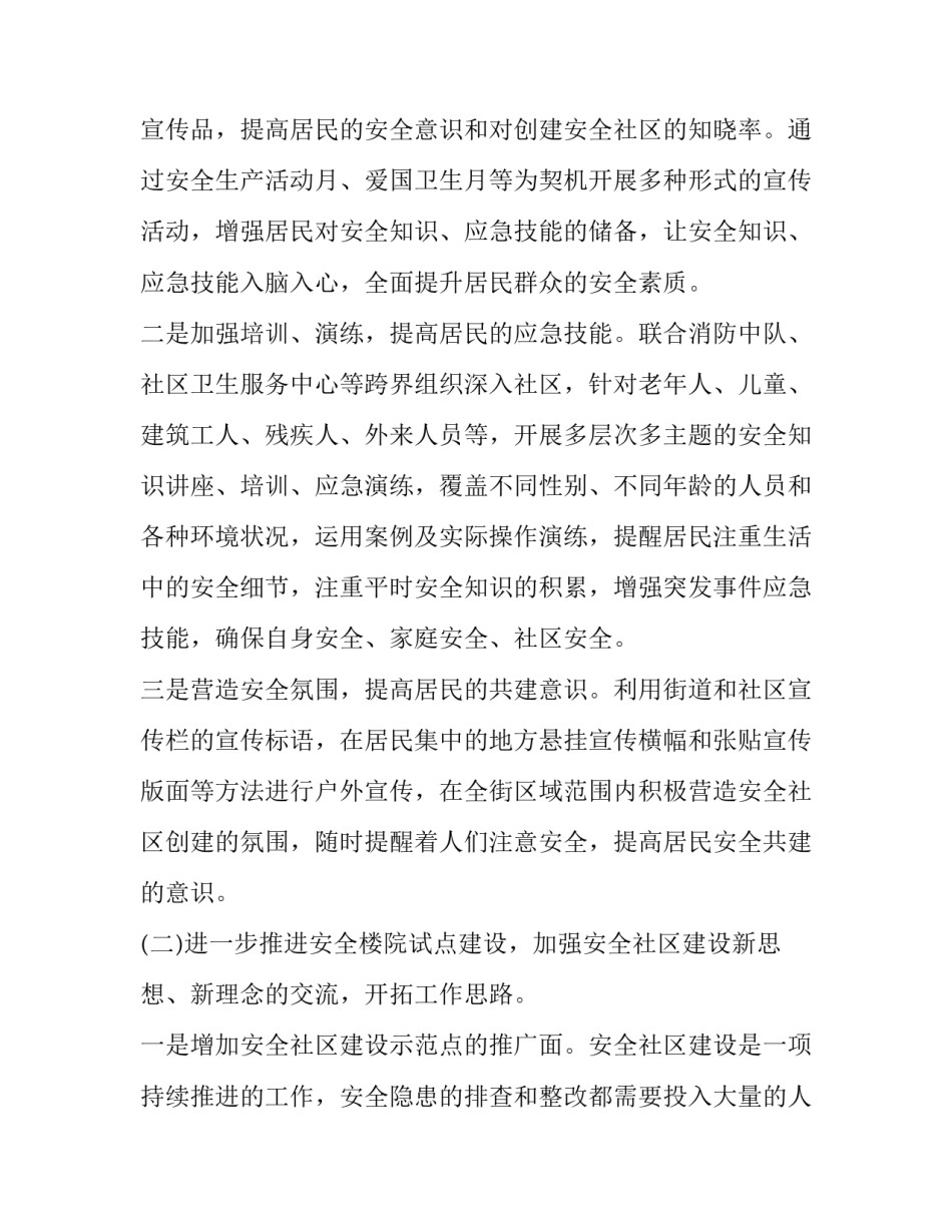 2023年平安社区工作计划 平安村工作计划(23篇)_第2页