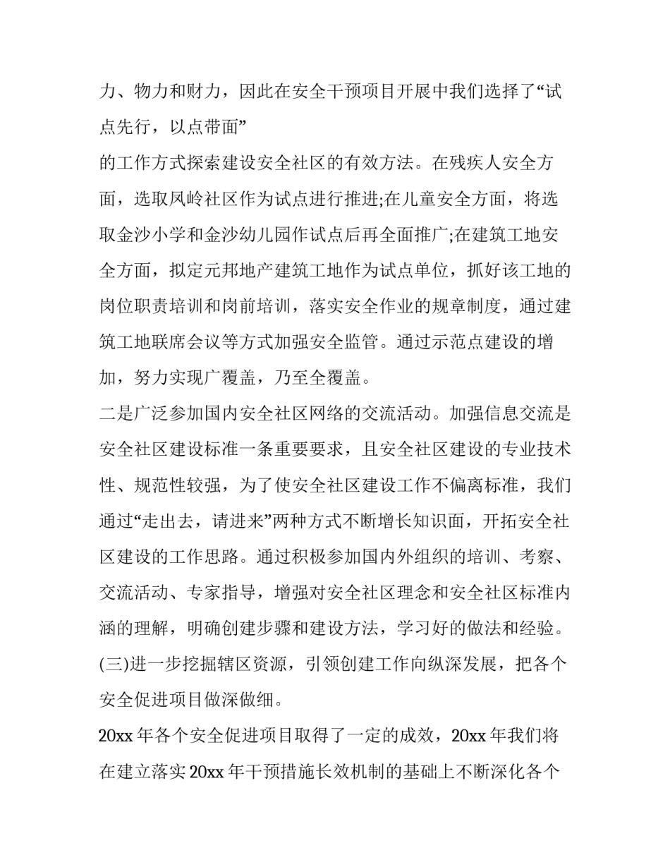2023年平安社区工作计划 平安村工作计划(23篇)_第3页