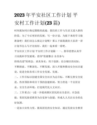 2023年平安社区工作计划 平安村工作计划(23篇)