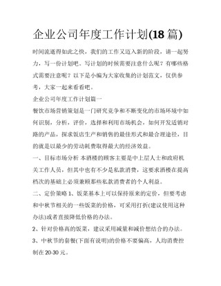 企业公司年度工作计划(18篇)