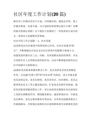 社区年度工作计划(20篇)