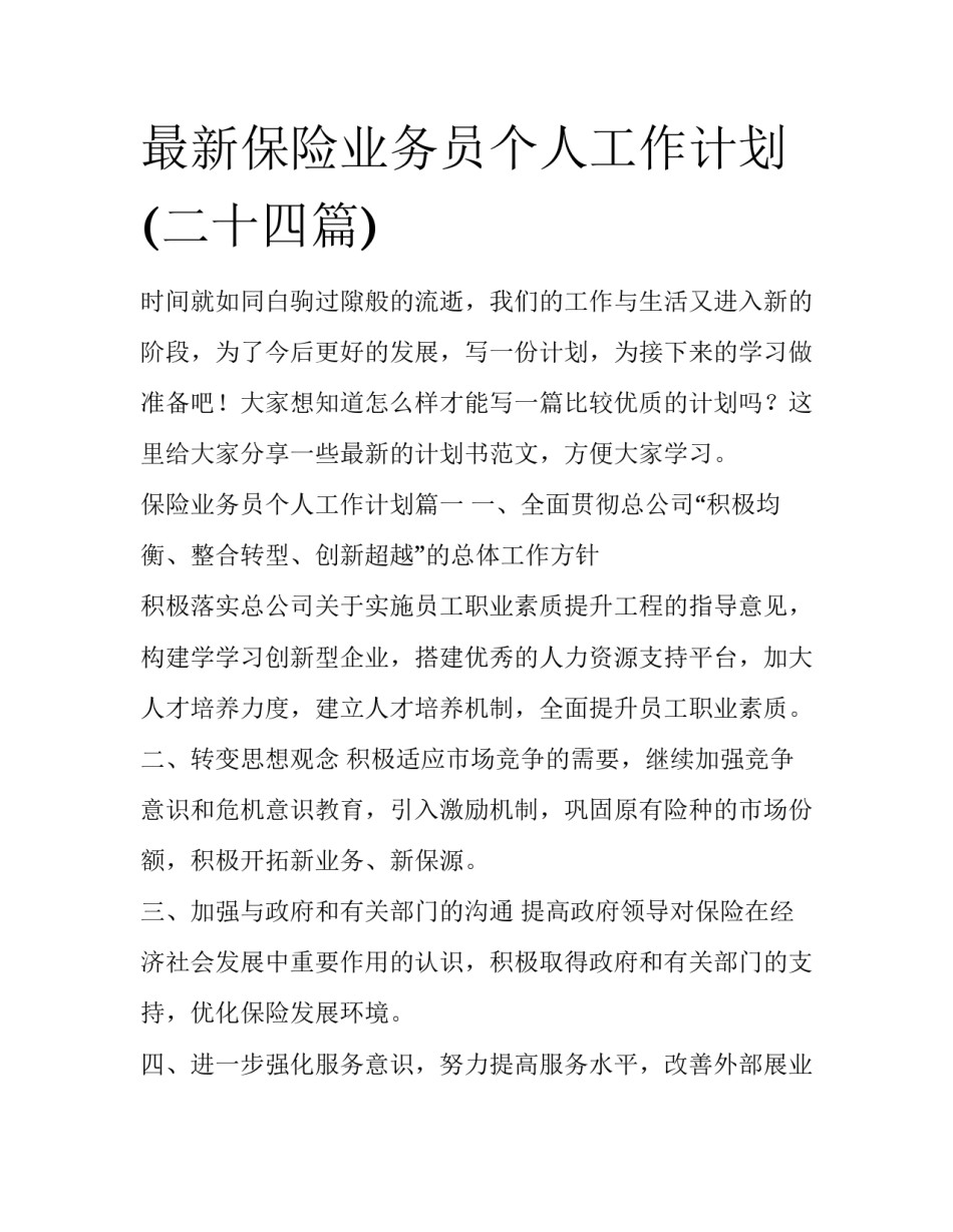 最新保险业务员个人工作计划(二十四篇)_第1页