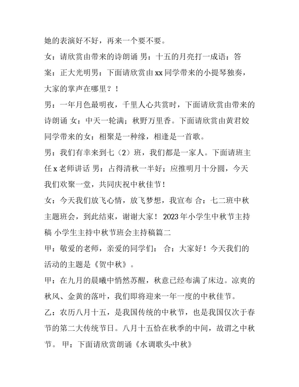 2023年小学生中秋节主持稿 小学生主持中秋节班会主持稿(四篇)_第2页