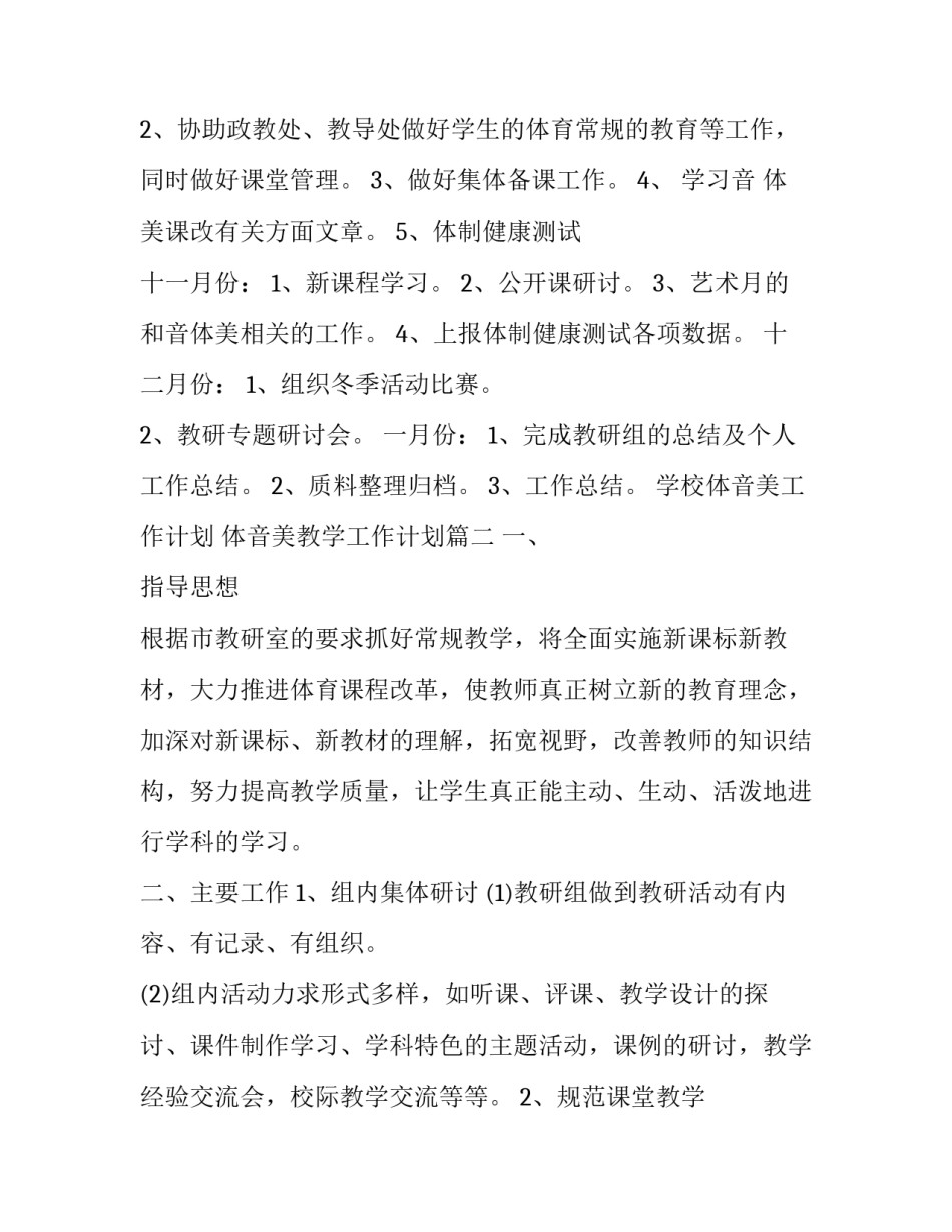 学校体音美工作计划 体音美教学工作计划(三篇)_第3页