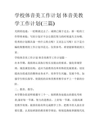 学校体音美工作计划 体音美教学工作计划(三篇)