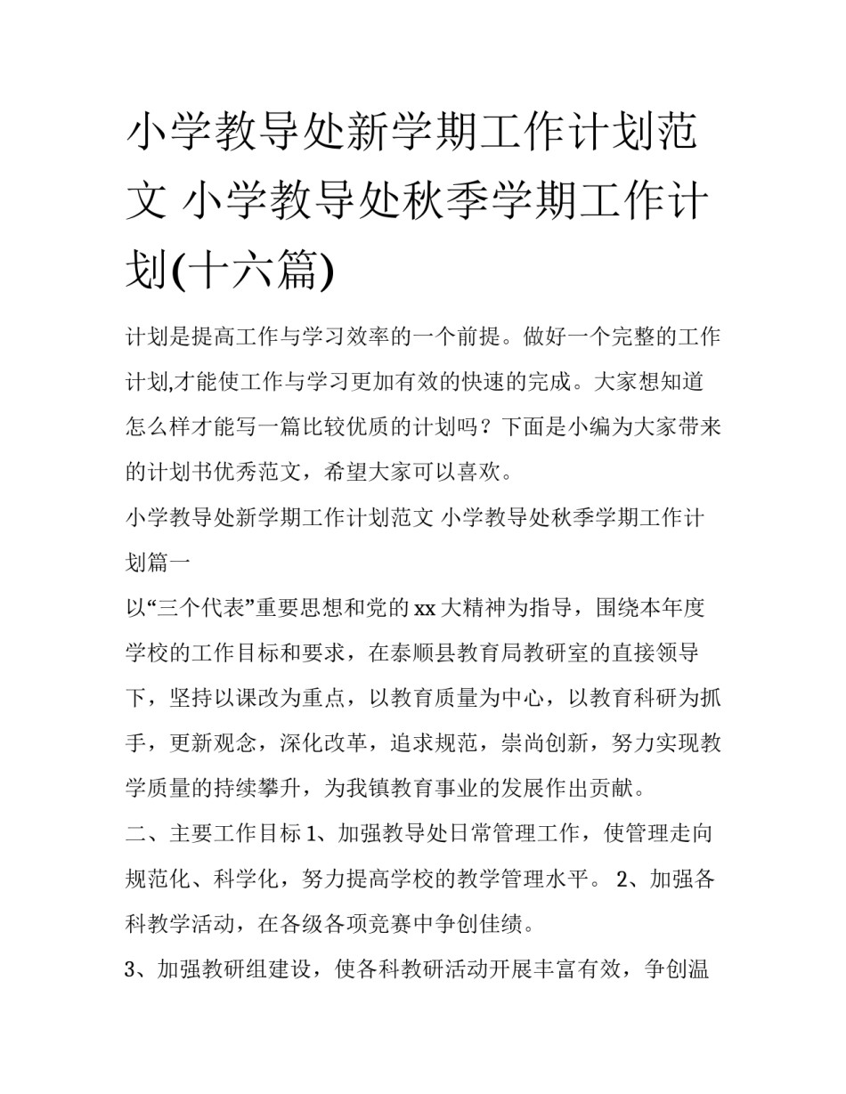 小学教导处新学期工作计划范文 小学教导处秋季学期工作计划(十六篇)_第1页