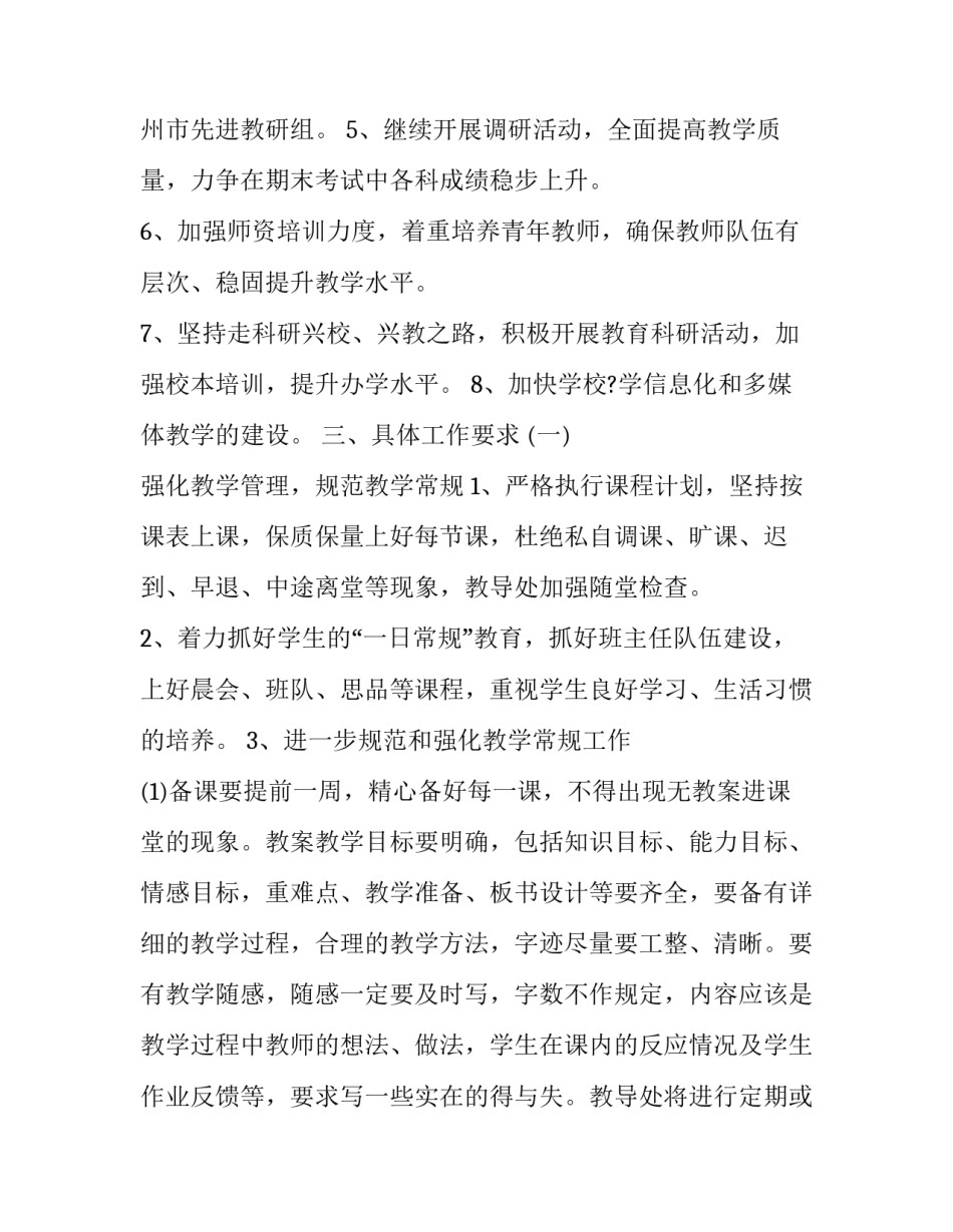 小学教导处新学期工作计划范文 小学教导处秋季学期工作计划(十六篇)_第2页
