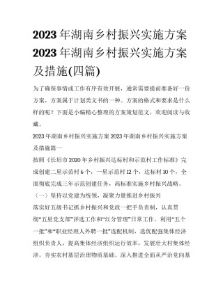 2023年湖南乡村振兴实施方案 2023年湖南乡村振兴实施方案及措施(四篇)