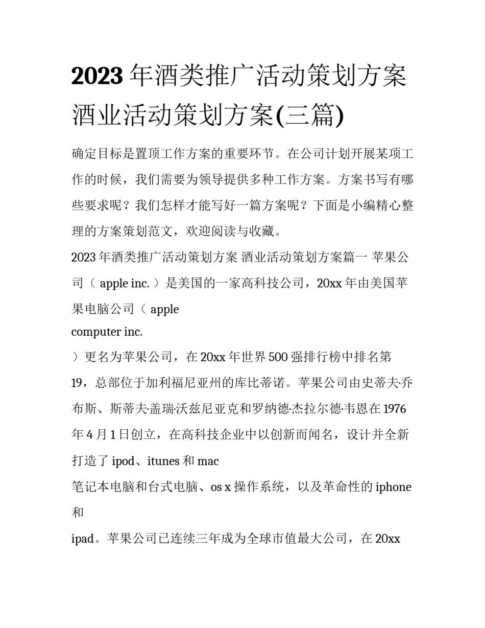 2023年酒类推广活动策划方案 酒业活动策划方案(三篇)_第1页