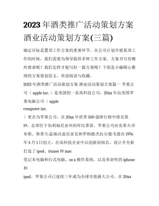 2023年酒类推广活动策划方案 酒业活动策划方案(三篇)