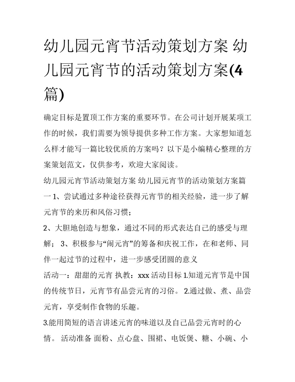 幼儿园元宵节活动策划方案 幼儿园元宵节的活动策划方案(4篇)_第1页