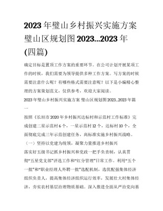 2023年璧山乡村振兴实施方案 璧山区规划图2023...2023年(四篇)