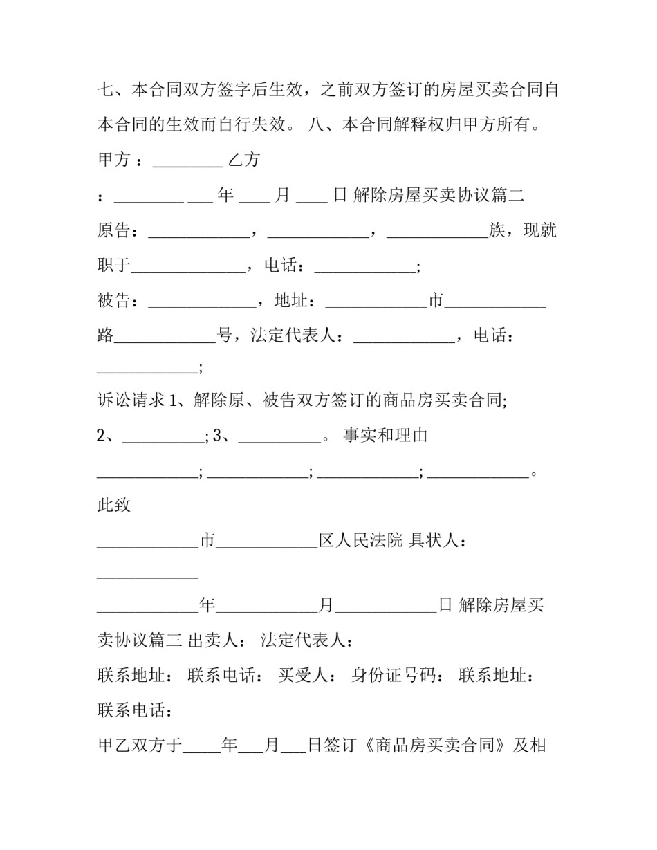 最新解除房屋买卖协议(23篇)_第2页