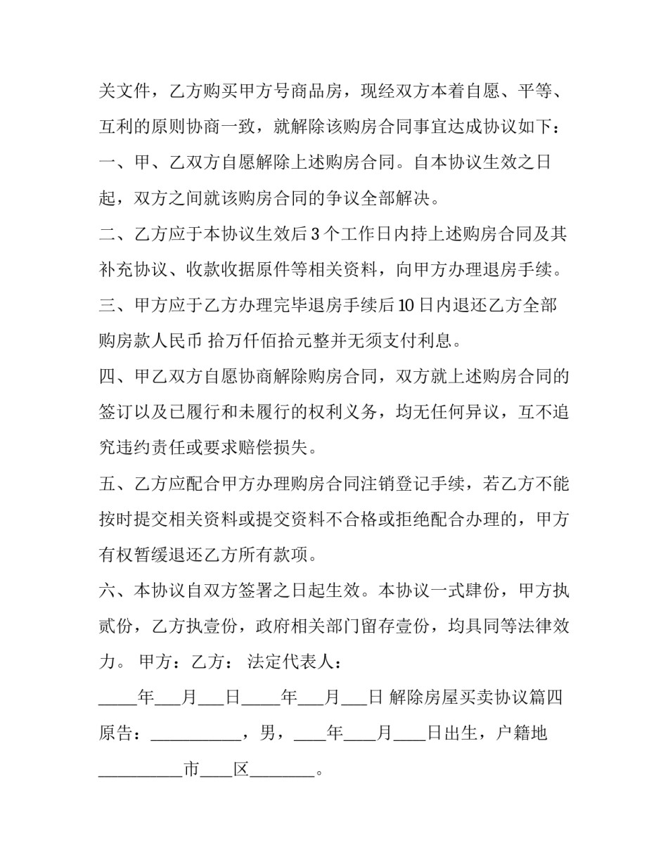 最新解除房屋买卖协议(23篇)_第3页