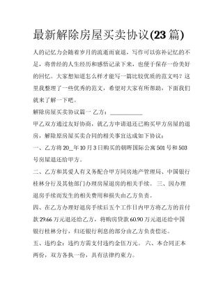 最新解除房屋买卖协议(23篇)