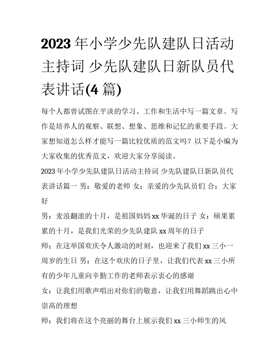 2023年小学少先队建队日活动主持词 少先队建队日新队员代表讲话(4篇)_第1页