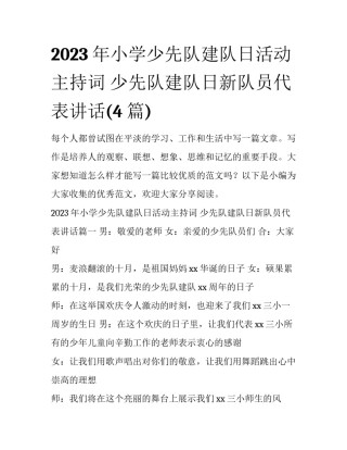 2023年小学少先队建队日活动主持词 少先队建队日新队员代表讲话(4篇)