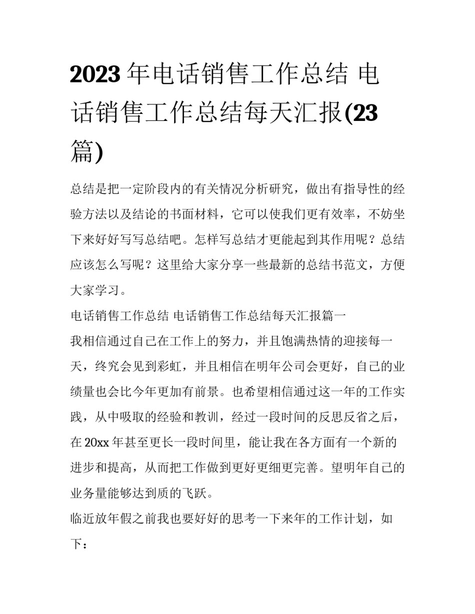 2023年电话销售工作总结 电话销售工作总结每天汇报(23篇)_第1页