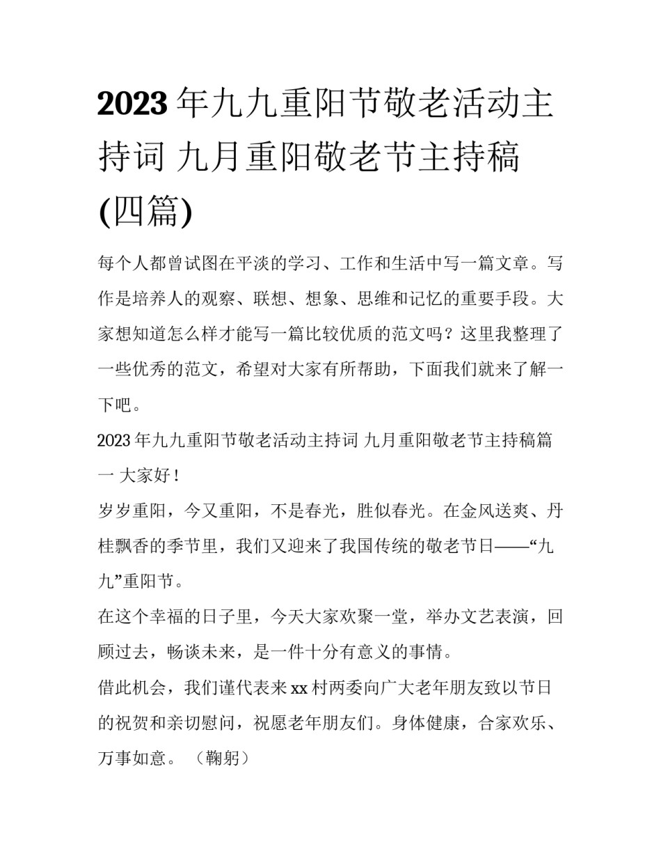 2023年九九重阳节敬老活动主持词 九月重阳敬老节主持稿(四篇)_第1页