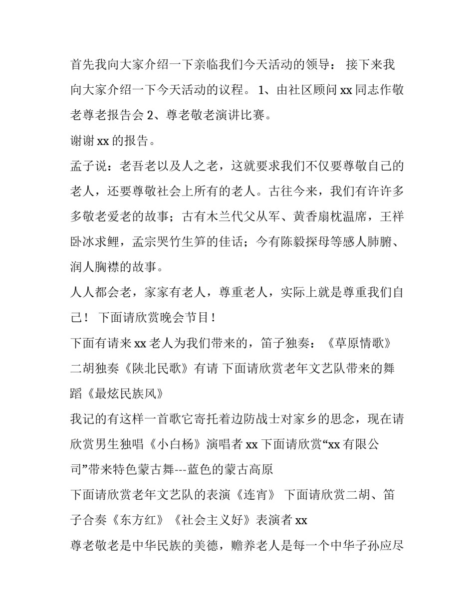 2023年九九重阳节敬老活动主持词 九月重阳敬老节主持稿(四篇)_第2页
