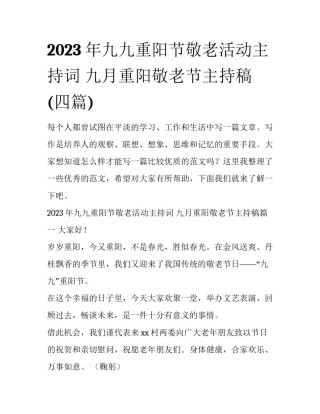 2023年九九重阳节敬老活动主持词 九月重阳敬老节主持稿(四篇)