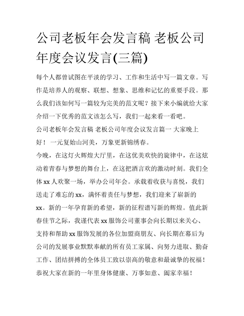 公司老板年会发言稿 老板公司年度会议发言(三篇)_第1页